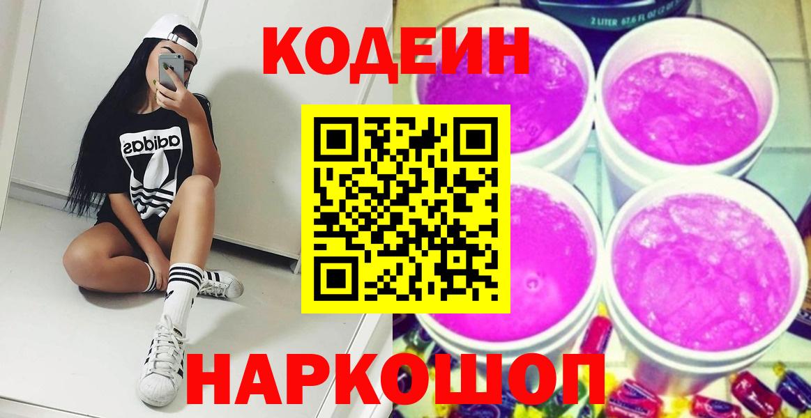 Кодеин Purple Drank Мыски