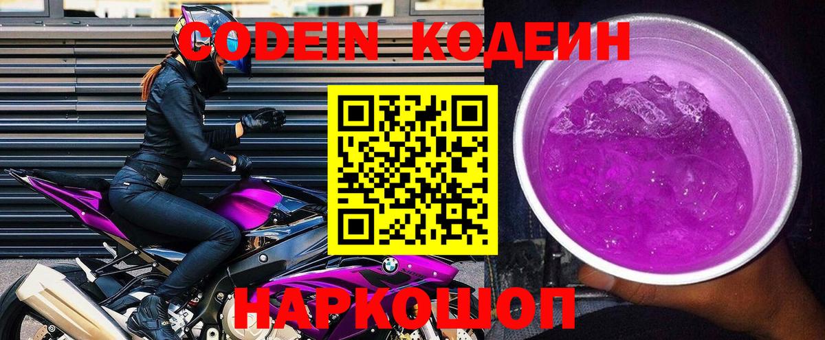 Codein Purple Drank  Кодеин напиток Lean (лин)  Мыски  Вход с VPN 